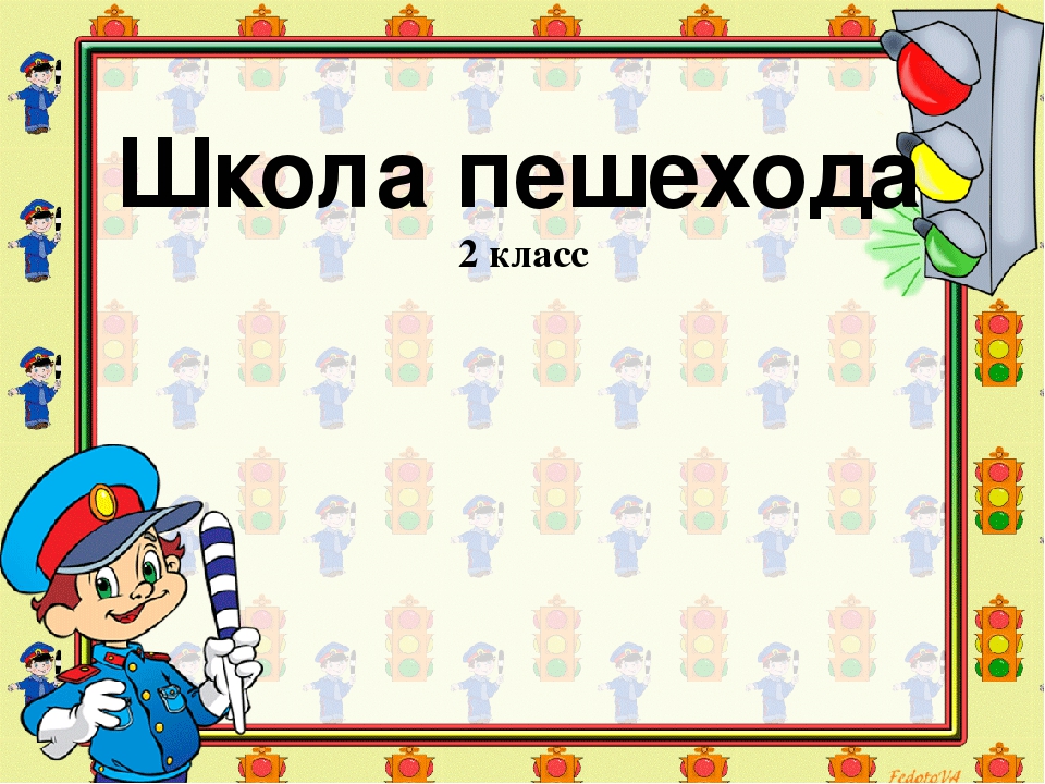 2 класс школа россии школа пешехода презентация