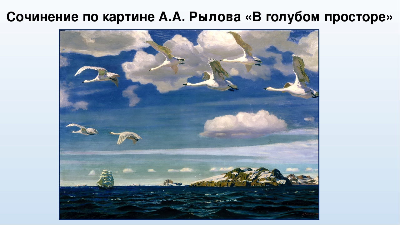 В голубом просторе картина рылова. Рылова в голубом просторе. Аркадий Александрович Рылов в голубом просторе картина. Картина Аркадия Александровича Рылова в голубом просторе.