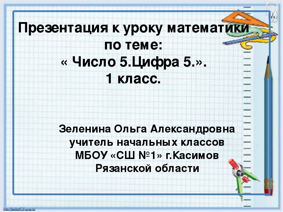 Презентация число и цифра 5 1 класс школа россии