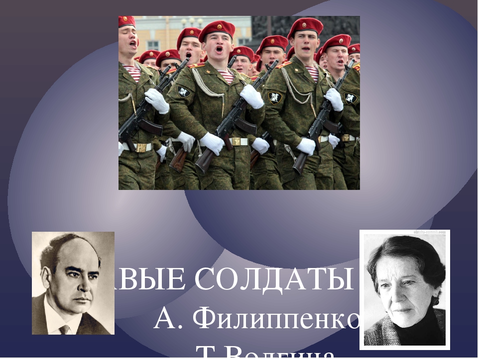 Слушать песню бравые солдаты с песнями идут. Бравый солдат. Бравые солдаты Филиппенко. Бравые солдаты Автор. Бравые солдаты муз Филиппенко.