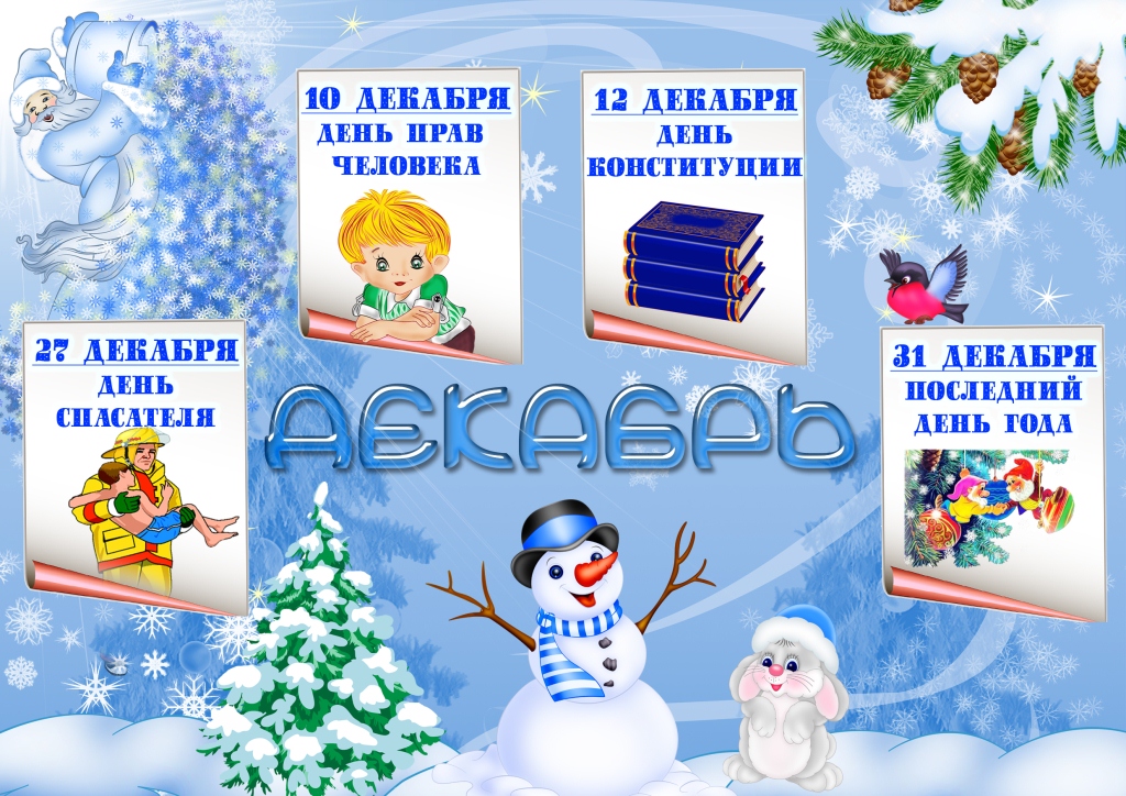 картинки для стенда времена года зима вовремя