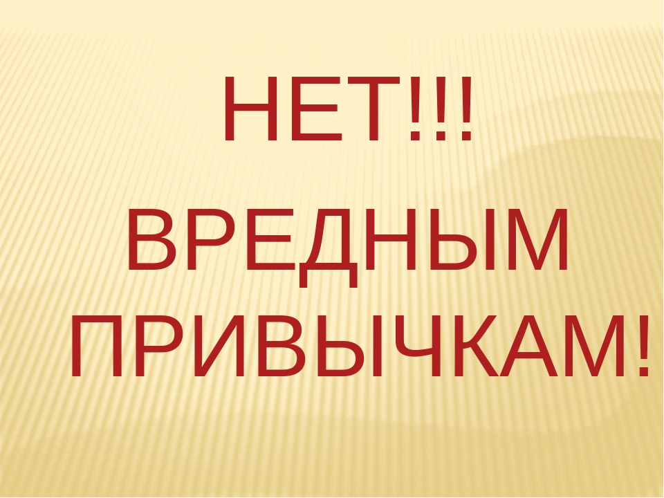 Картинки с надписью вредные привычки, картинки