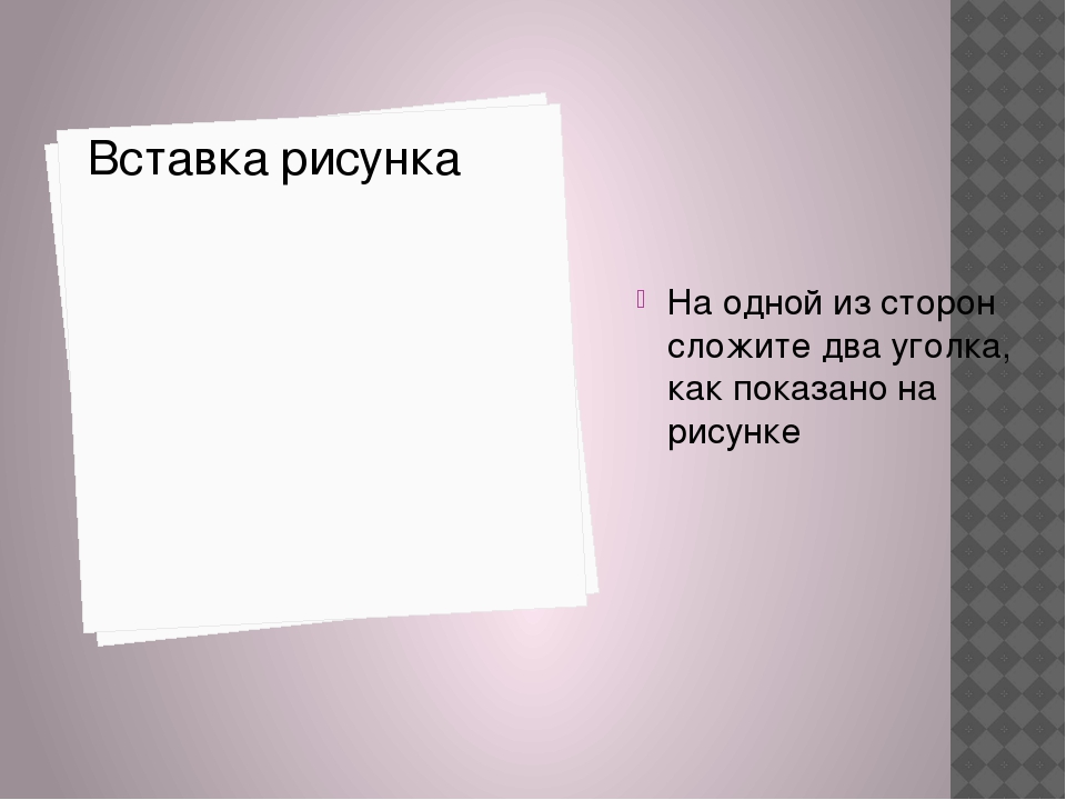 Лист бумаги перегнули по прямой линии и сложили так как показано на рисунке